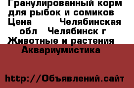 Гранулированный корм для рыбок и сомиков › Цена ­ 85 - Челябинская обл., Челябинск г. Животные и растения » Аквариумистика   